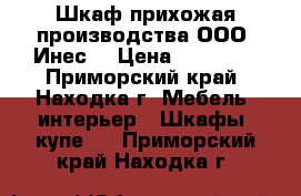 Шкаф-прихожая производства ООО “Инес“ › Цена ­ 35 000 - Приморский край, Находка г. Мебель, интерьер » Шкафы, купе   . Приморский край,Находка г.